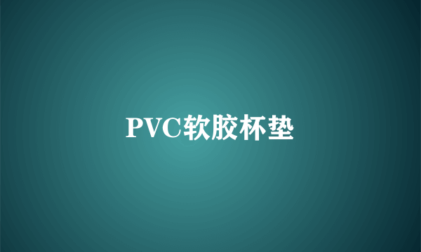 PVC软胶杯垫