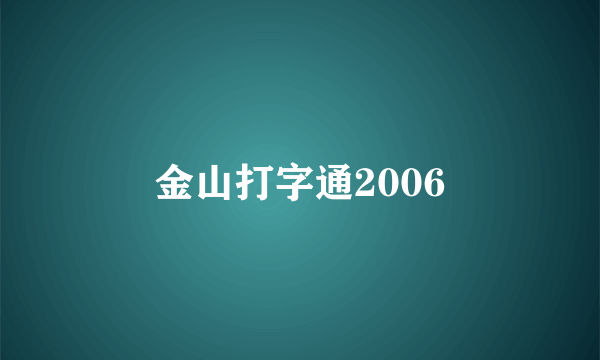 金山打字通2006