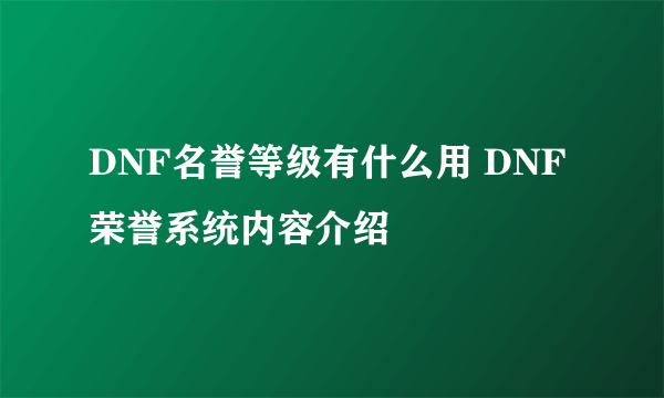 DNF名誉等级有什么用 DNF荣誉系统内容介绍