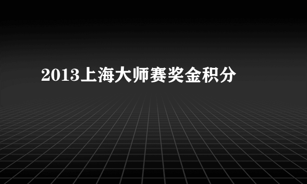 2013上海大师赛奖金积分