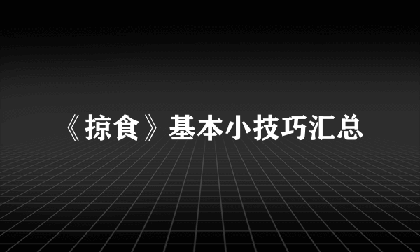 《掠食》基本小技巧汇总