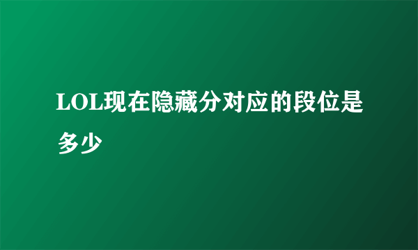 LOL现在隐藏分对应的段位是多少