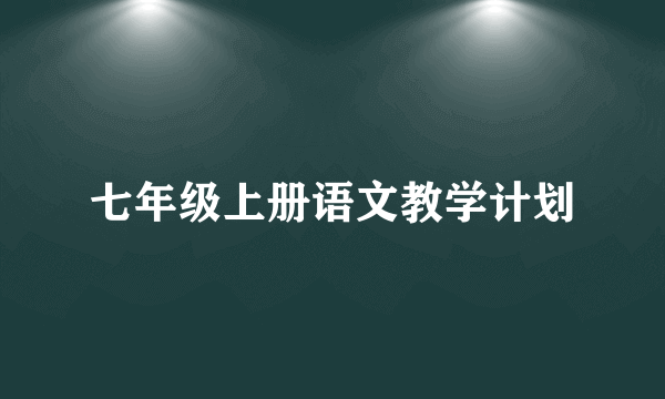 七年级上册语文教学计划