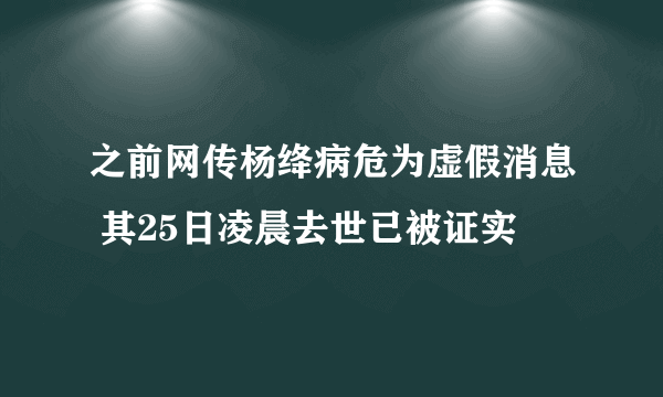 之前网传杨绛病危为虚假消息 其25日凌晨去世已被证实