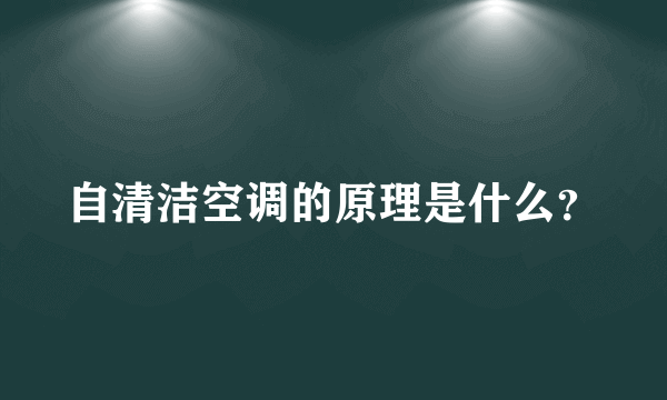 自清洁空调的原理是什么？