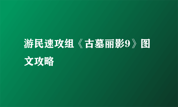 游民速攻组《古墓丽影9》图文攻略