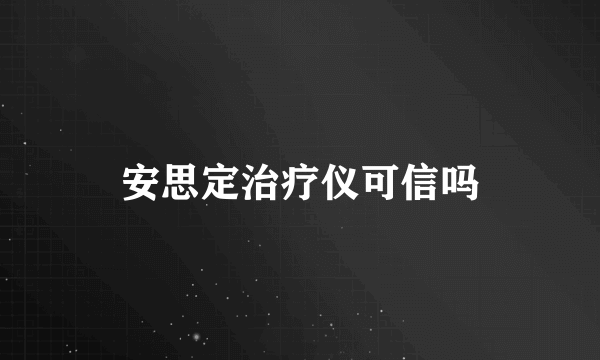 安思定治疗仪可信吗