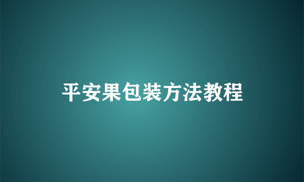 平安果包装方法教程