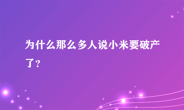 为什么那么多人说小米要破产了？