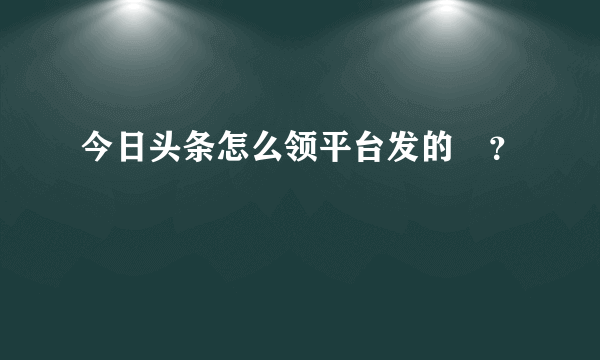 今日头条怎么领平台发的劵？