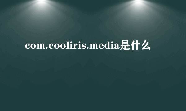 com.cooliris.media是什么