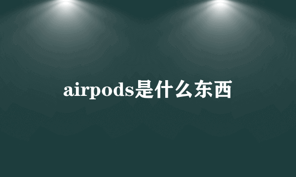 airpods是什么东西