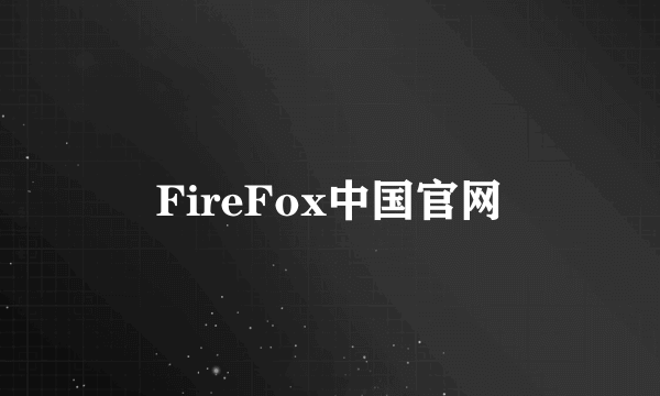 FireFox中国官网