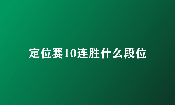 定位赛10连胜什么段位