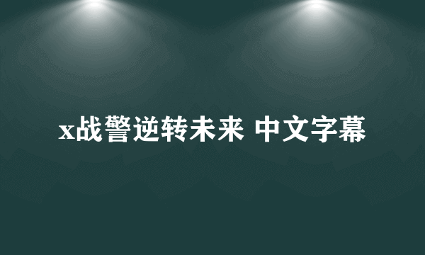 x战警逆转未来 中文字幕