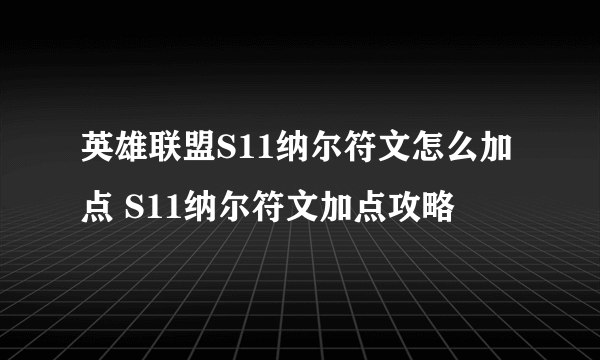 英雄联盟S11纳尔符文怎么加点 S11纳尔符文加点攻略