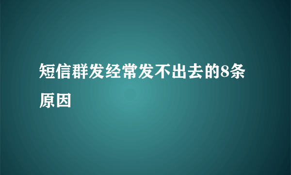 短信群发经常发不出去的8条原因