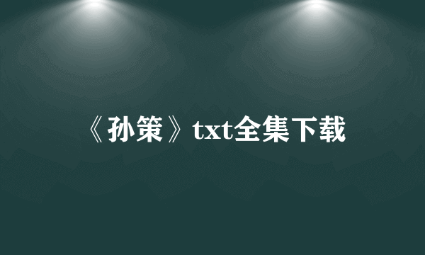 《孙策》txt全集下载