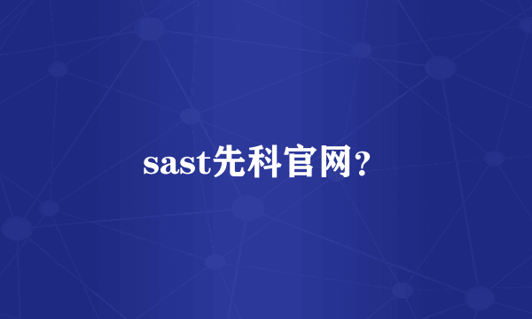 sast先科官网？