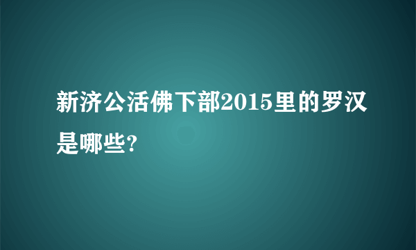 新济公活佛下部2015里的罗汉是哪些?