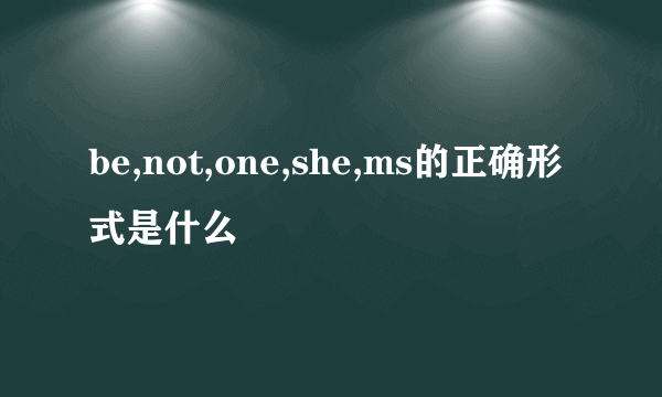 be,not,one,she,ms的正确形式是什么