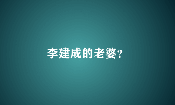 李建成的老婆？