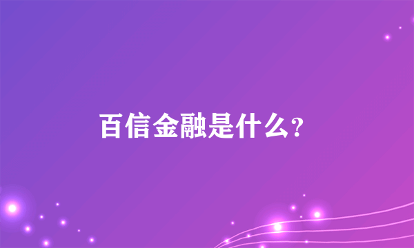 百信金融是什么？