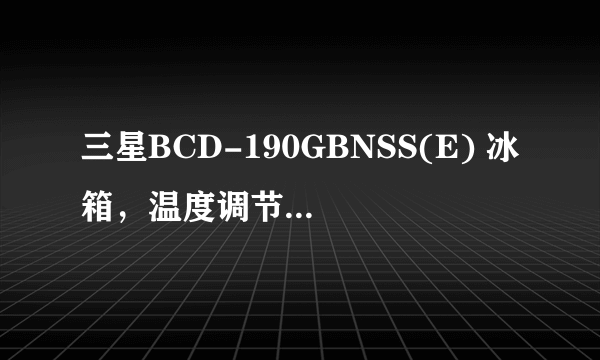 三星BCD-190GBNSS(E) 冰箱，温度调节到5度为什么会涨到14度？