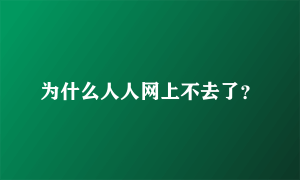 为什么人人网上不去了？