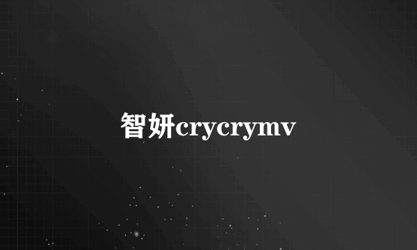 智妍crycrymv