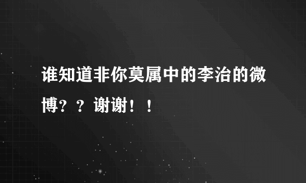 谁知道非你莫属中的李治的微博？？谢谢！！