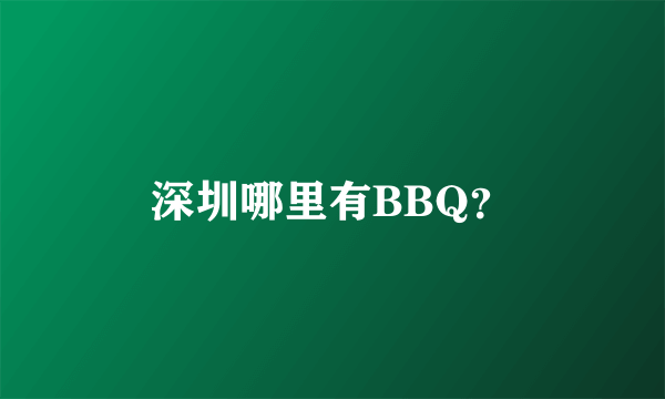 深圳哪里有BBQ？