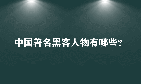 中国著名黑客人物有哪些？