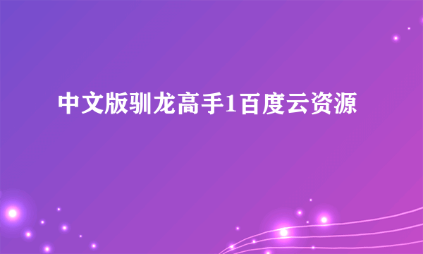 中文版驯龙高手1百度云资源