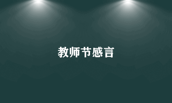 教师节感言