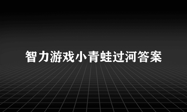 智力游戏小青蛙过河答案