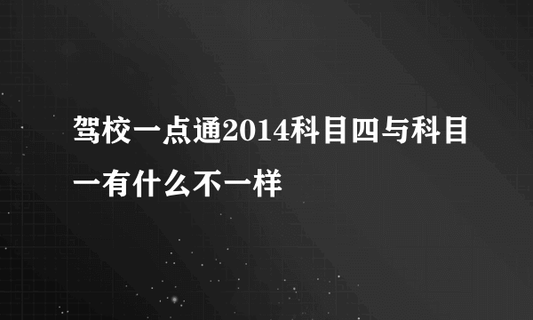 驾校一点通2014科目四与科目一有什么不一样