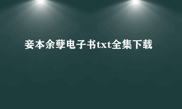 妾本余孽电子书txt全集下载