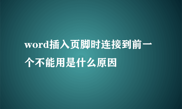 word插入页脚时连接到前一个不能用是什么原因