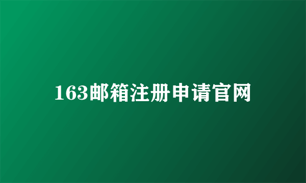 163邮箱注册申请官网