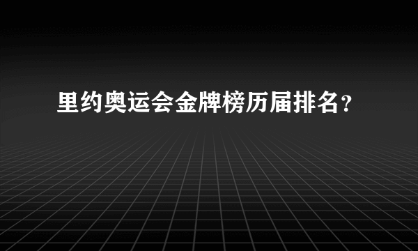 里约奥运会金牌榜历届排名？