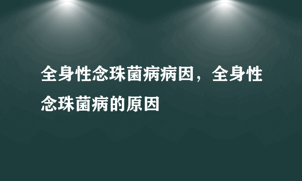 全身性念珠菌病病因，全身性念珠菌病的原因