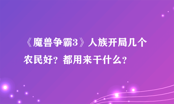 《魔兽争霸3》人族开局几个农民好？都用来干什么？