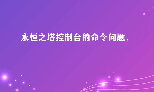 永恒之塔控制台的命令问题，