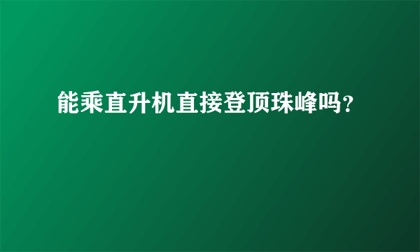 能乘直升机直接登顶珠峰吗？