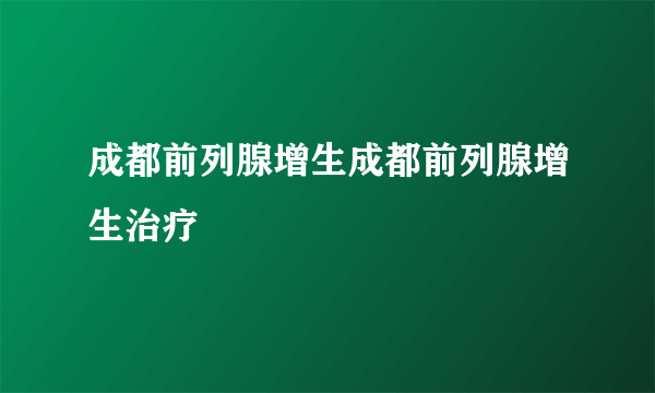 成都前列腺增生成都前列腺增生治疗