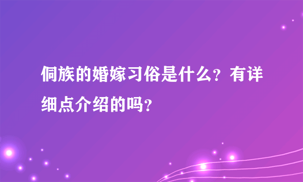 侗族的婚嫁习俗是什么？有详细点介绍的吗？