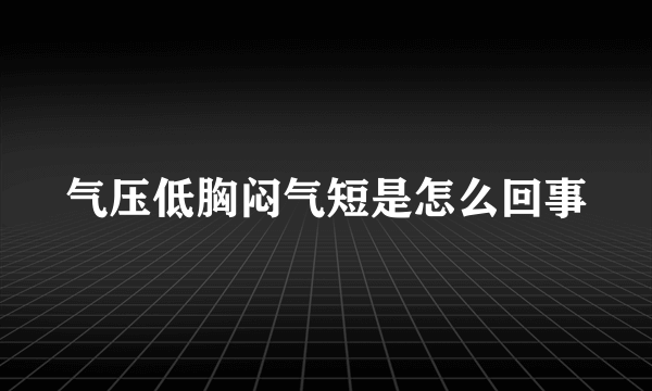 气压低胸闷气短是怎么回事