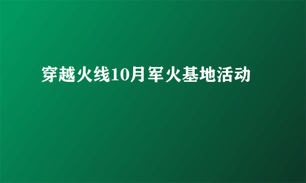 穿越火线10月军火基地活动