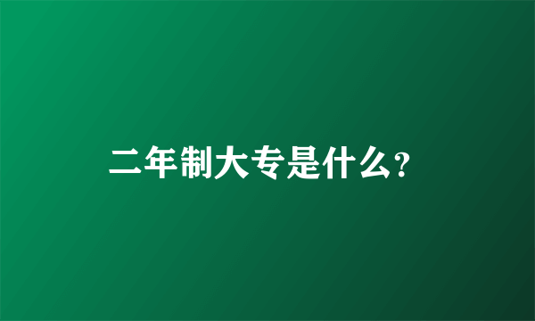 二年制大专是什么？